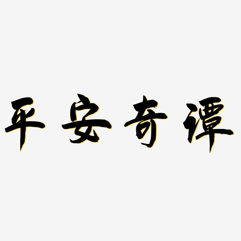 平安奇谭-飞墨手书装饰艺术字