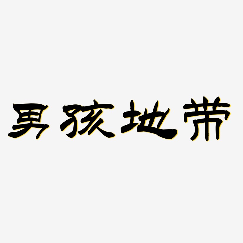 男孩地带-洪亮毛笔隶书简体字体下载