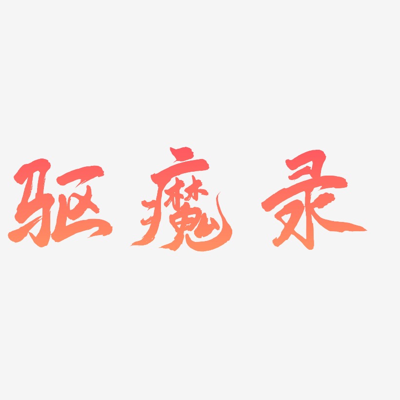 驱魔录艺术字