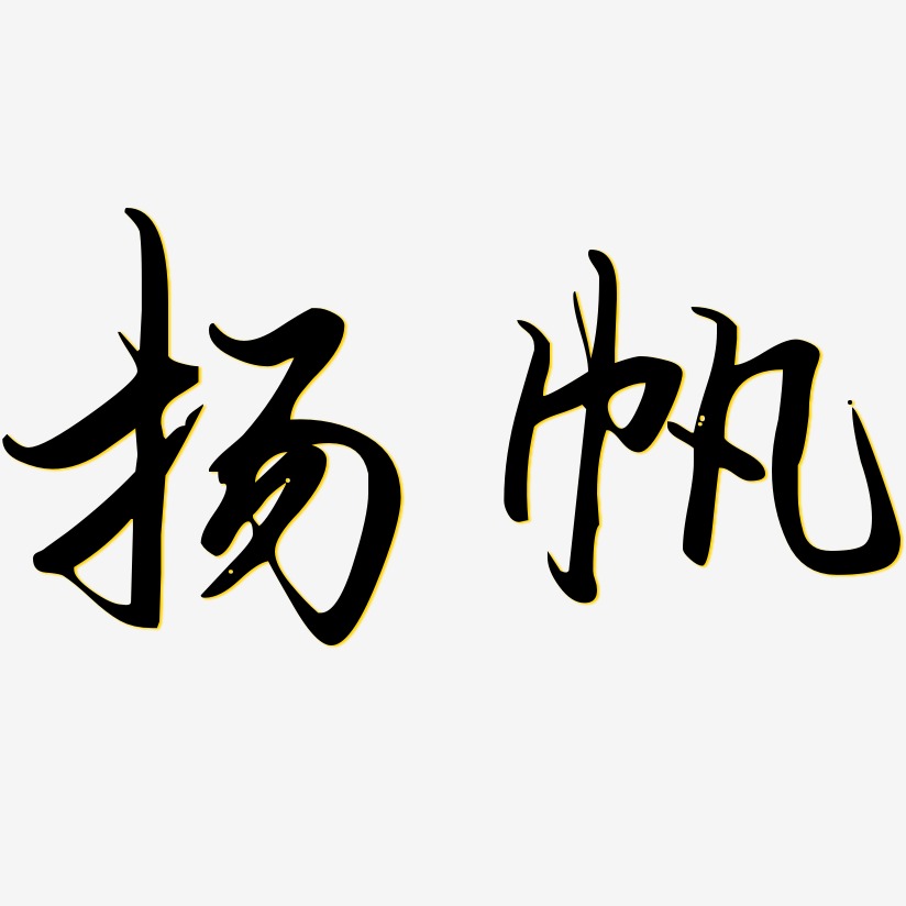 扬帆-勾玉行书海报字体