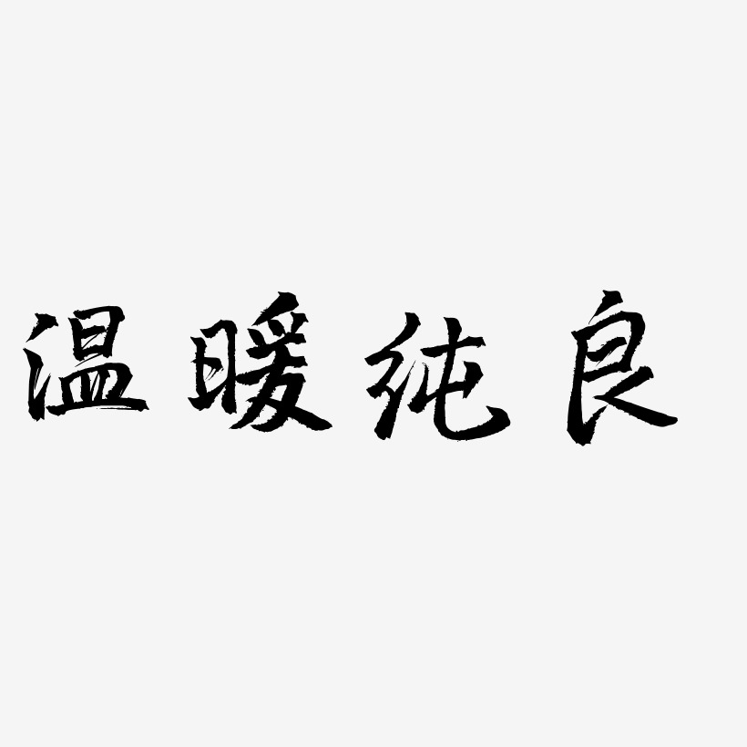 春到三分暖艺术字