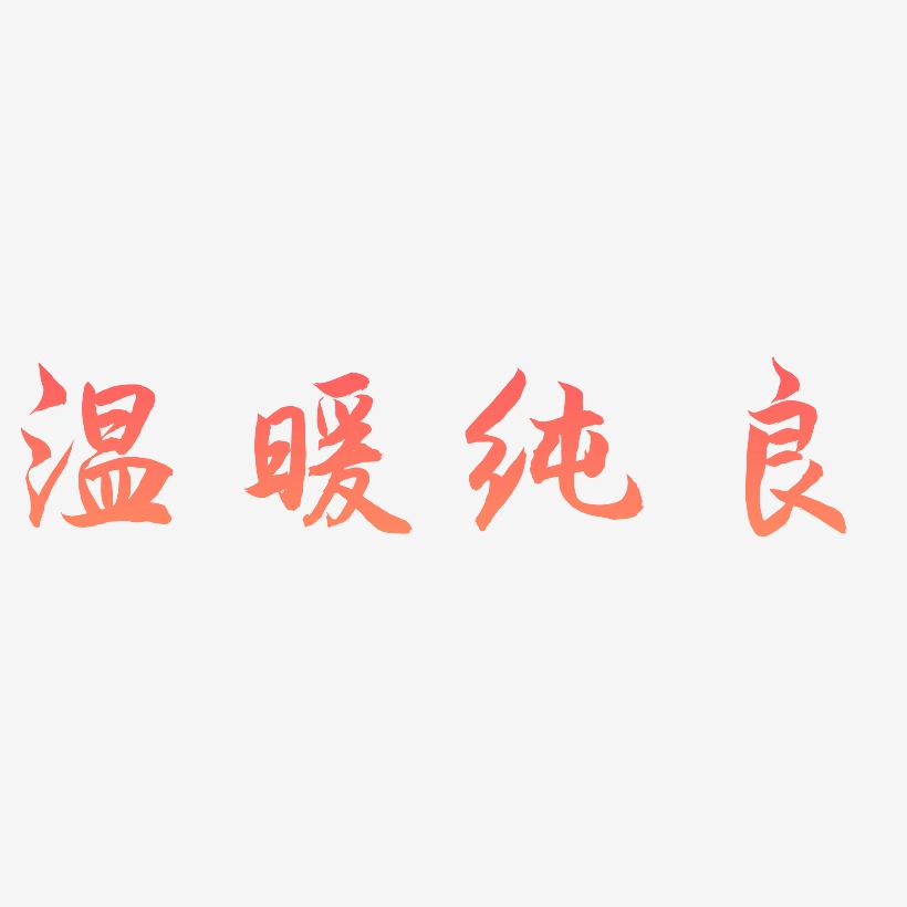 温暖纯良-海棠手书原创字体