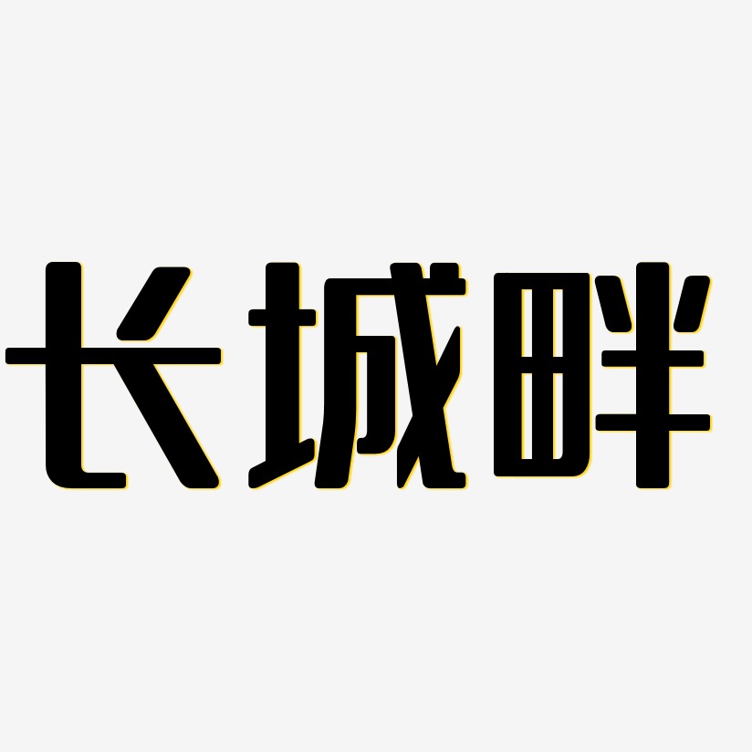 长城畔无外润黑艺术字签名-长城畔无外润黑艺术字签名图片下载-字魂网