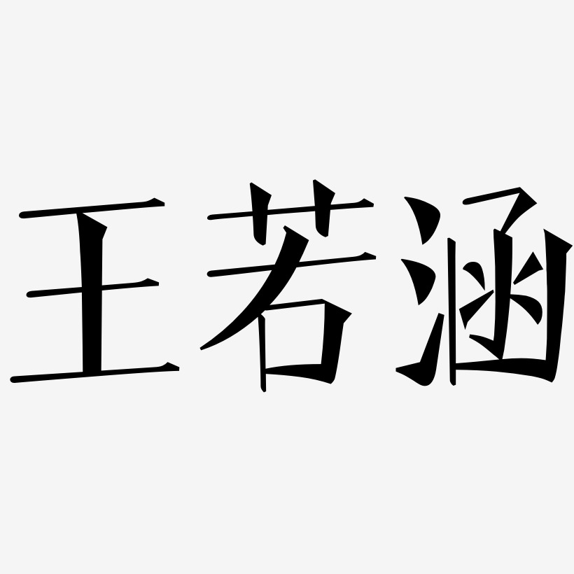 王若宸艺术字