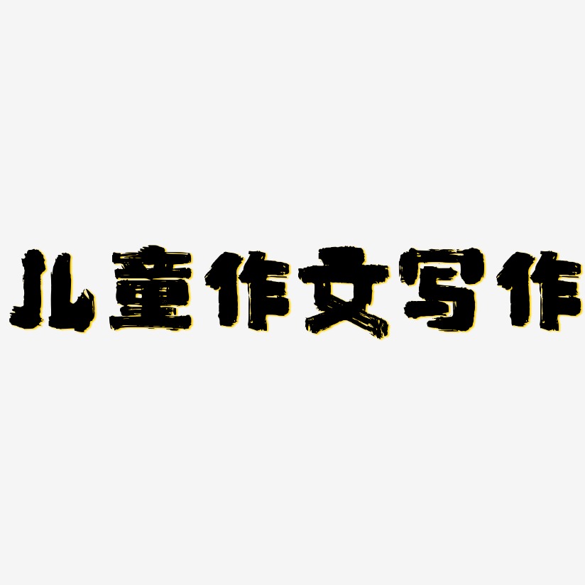 写作艺术字