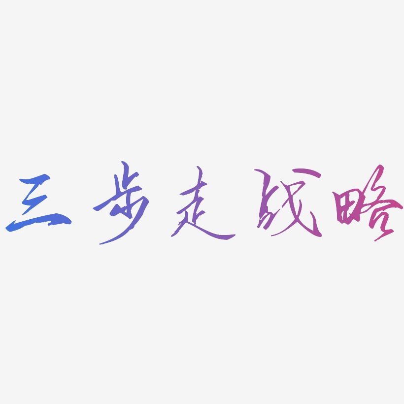 三步走战略-歌以晓手迹行楷体免扣素材
