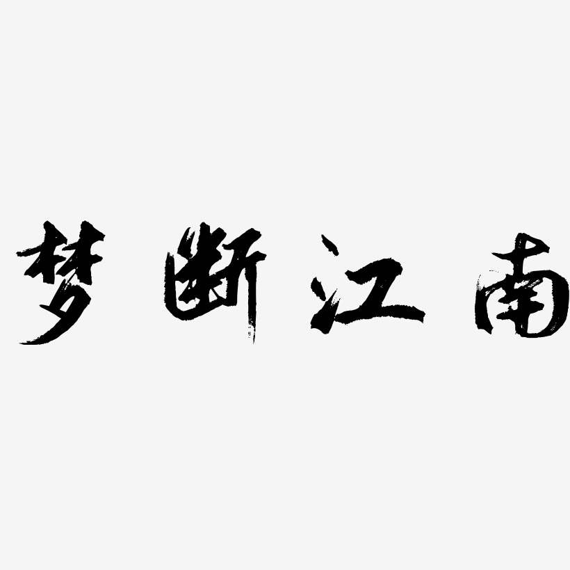 梦断江南艺术字