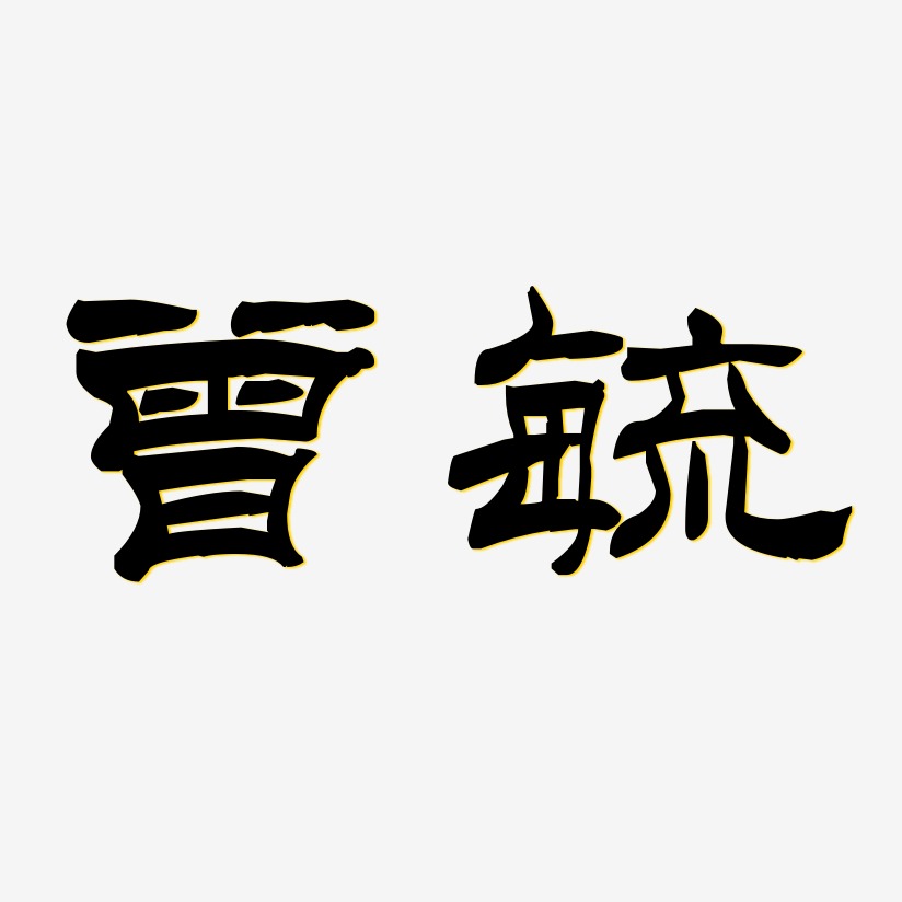 曾毓-洪亮毛笔隶书简体创意字体设计