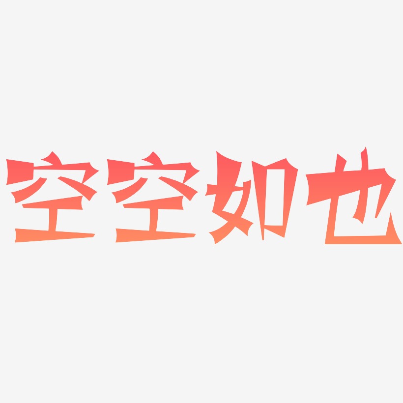 空空如也瘦金艺术字签名-空空如也瘦金艺术字签名图片下载-字魂网