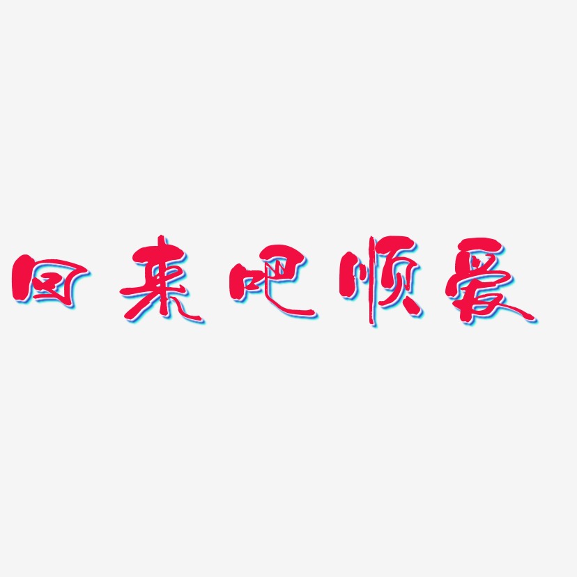 回来吧顺爱-少年和风体文字设计