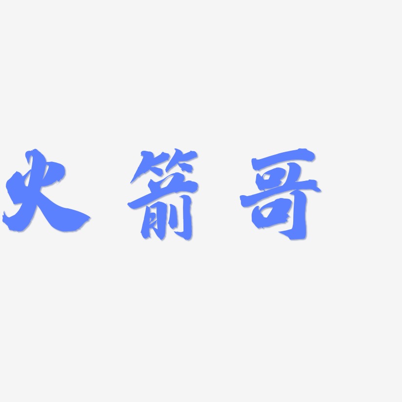 火箭哥-白鸽天行体海报字体