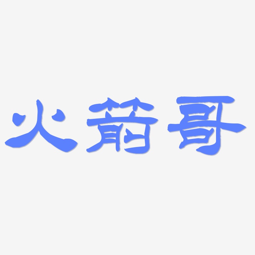 火箭哥洪亮毛笔隶书简艺术字签名-火箭哥洪亮毛笔隶书