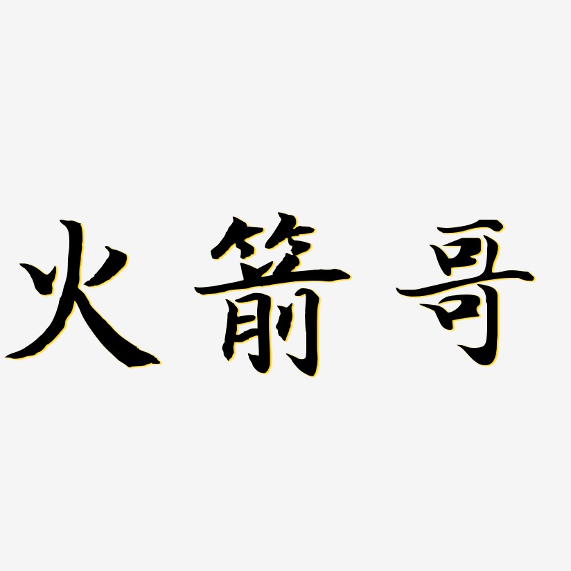 火箭哥-江南手书字体
