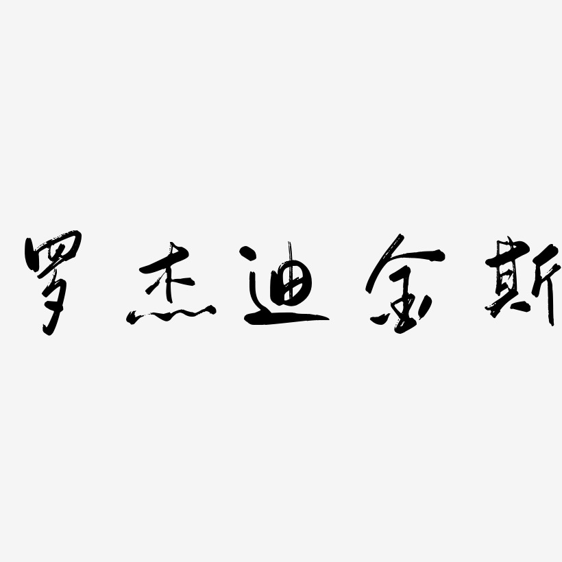 张迪杰艺术字