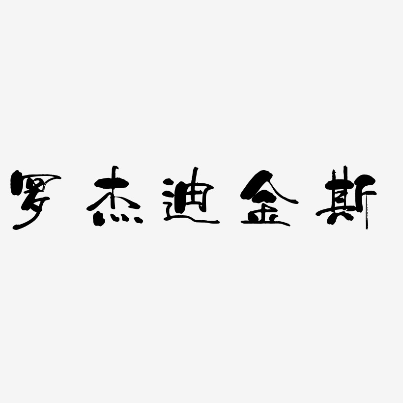 张迪杰艺术字