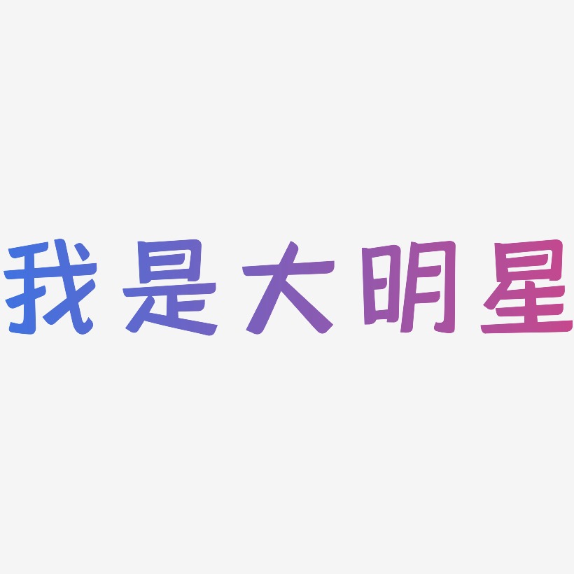 我是大明星艺术字图片_我是大明星艺术字字体设计图片大全_字魂网