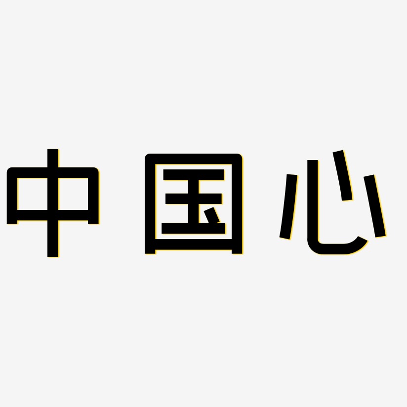 中国心艺术字