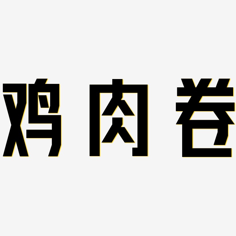 鸡肉卷力量粗黑艺术字签名-鸡肉卷力量粗黑艺术字签名图片下载-字魂网