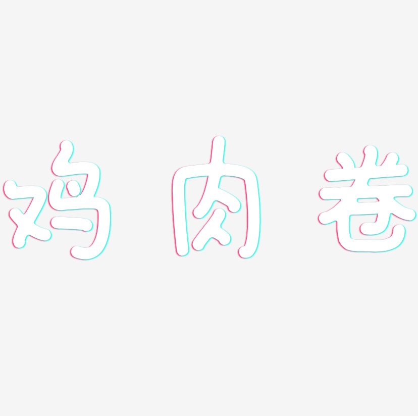 鸡肉卷-毓秀小楷体海报字体