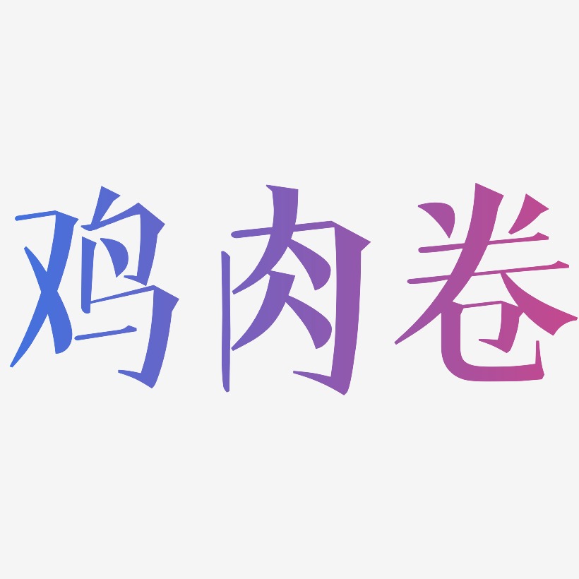 鸡肉卷-文宋体装饰艺术字