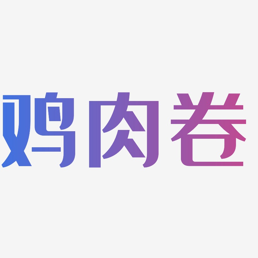 鸡肉卷-经典雅黑艺术字设计