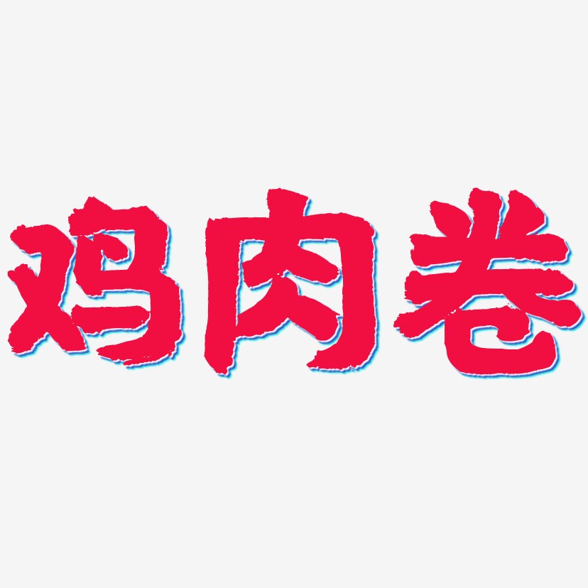 鸡肉卷国潮手书艺术字签名-鸡肉卷国潮手书艺术字签名图片下载-字魂网