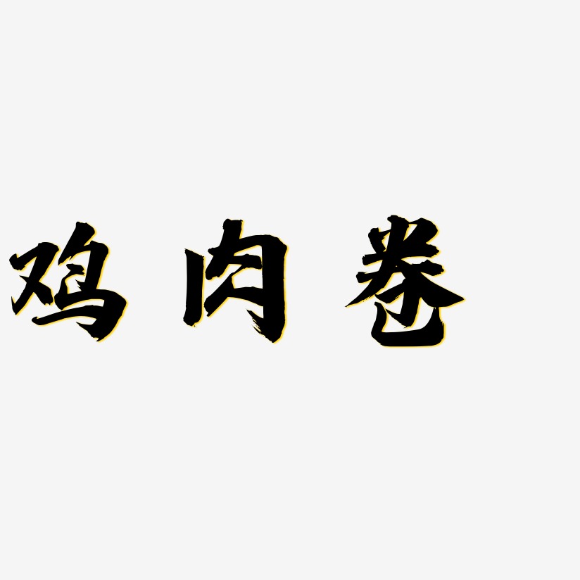 字魂网 艺术字 鸡肉卷-白鸽天行体黑白文字 图片品质:原创设计 图片