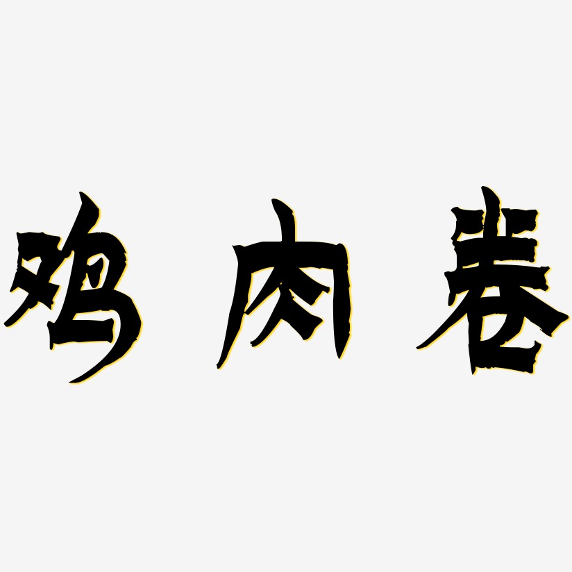 鸡肉卷-漆书海报字体