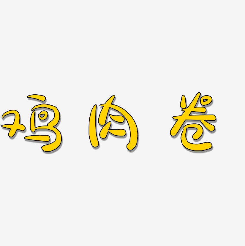 字魂网 艺术字 鸡肉卷-萌趣露珠体海报文字 图片品质:原创设计 图片