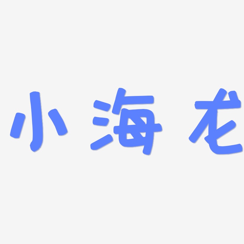 小海龙萌趣欢乐艺术字签名-小海龙萌趣欢乐艺术字签名