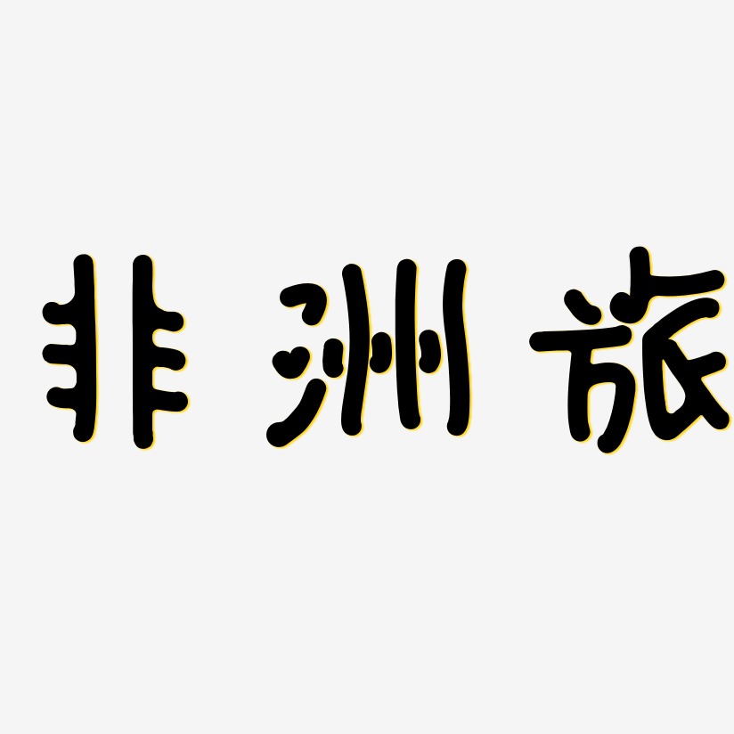 非洲旅-日记插画体字体