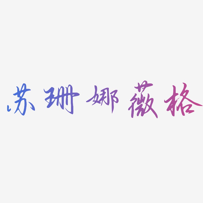 苏珊娜薇格-勾玉行书黑白文字