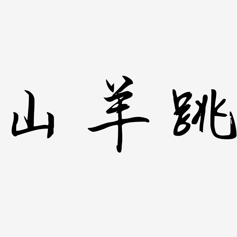 山羊跳-勾玉行书中文字体