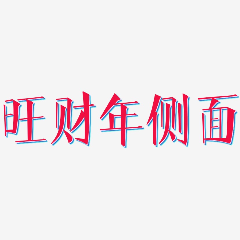 旺财艺术字下载_旺财图片_旺财字体设计图片大全_字魂网