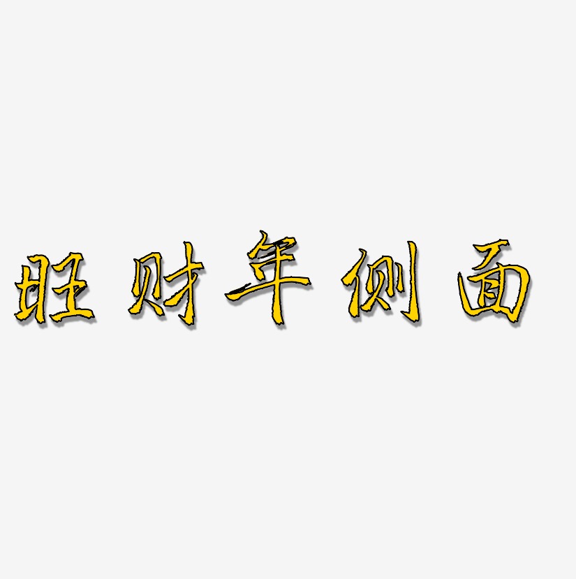 旺财艺术字下载_旺财图片_旺财字体设计图片大全_字魂网