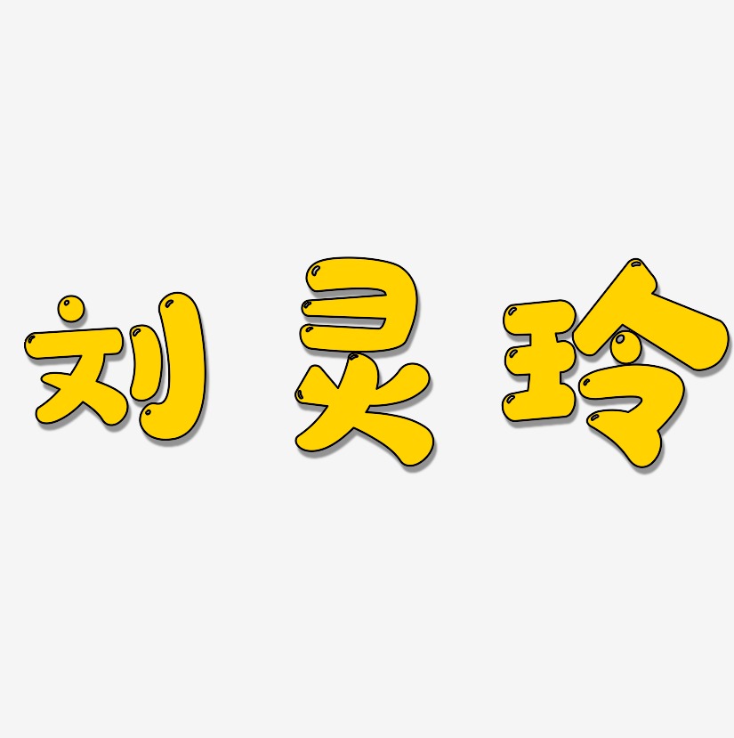 刘灵玲艺术字