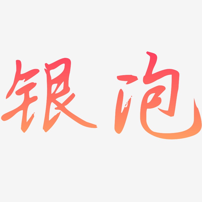 银泡艺术字