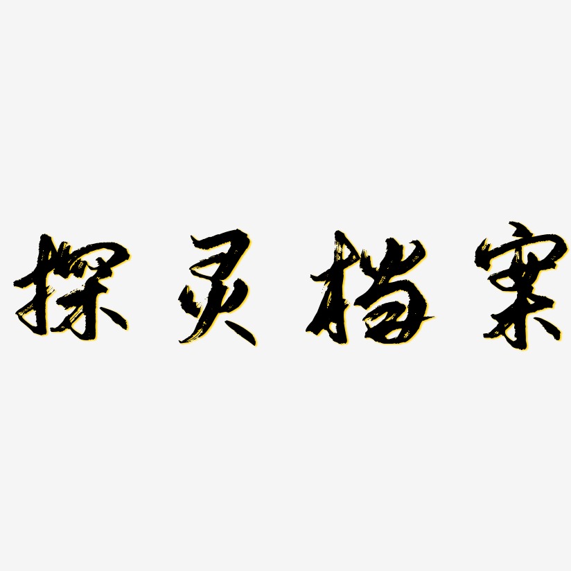 探灵档案艺术字