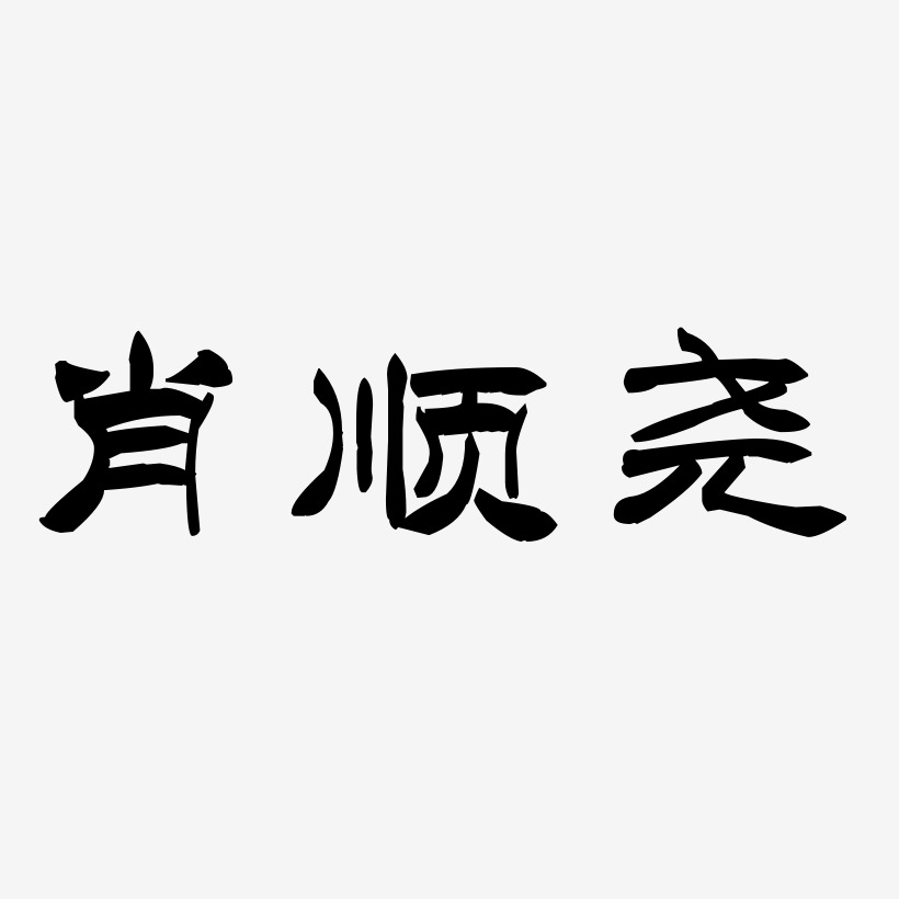 洪敬尧艺术字,洪敬尧图片素材,洪敬尧艺术字图片素材下载艺术字