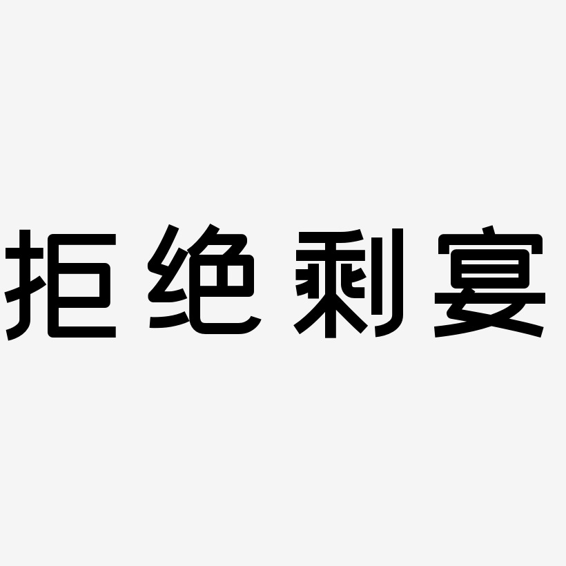 拒绝剩宴创粗黑文字设计