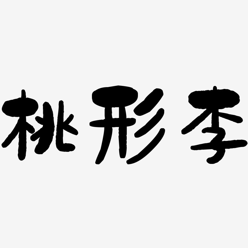 桃形李艺术字下载_桃形李图片_桃形李字体设计图片大全_字魂网