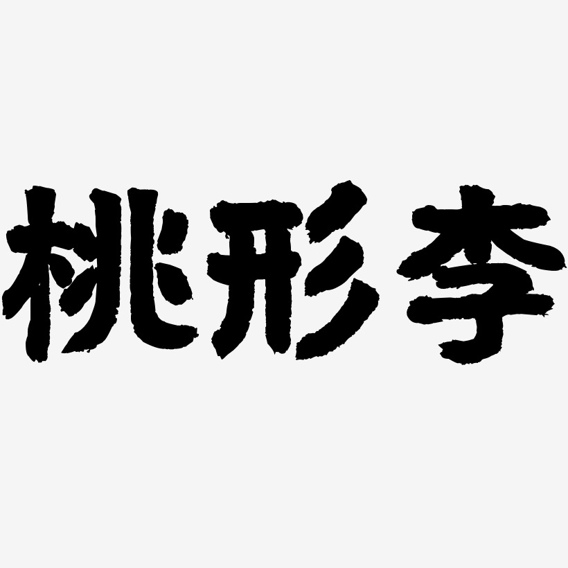 桃形李艺术字下载_桃形李图片_桃形李字体设计图片大全_字魂网