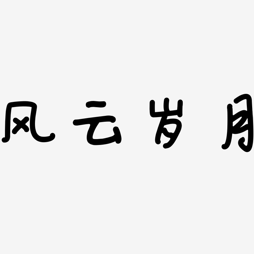 岁月艺术字