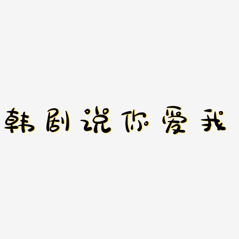 韩剧说你爱我-萌趣露珠体字体