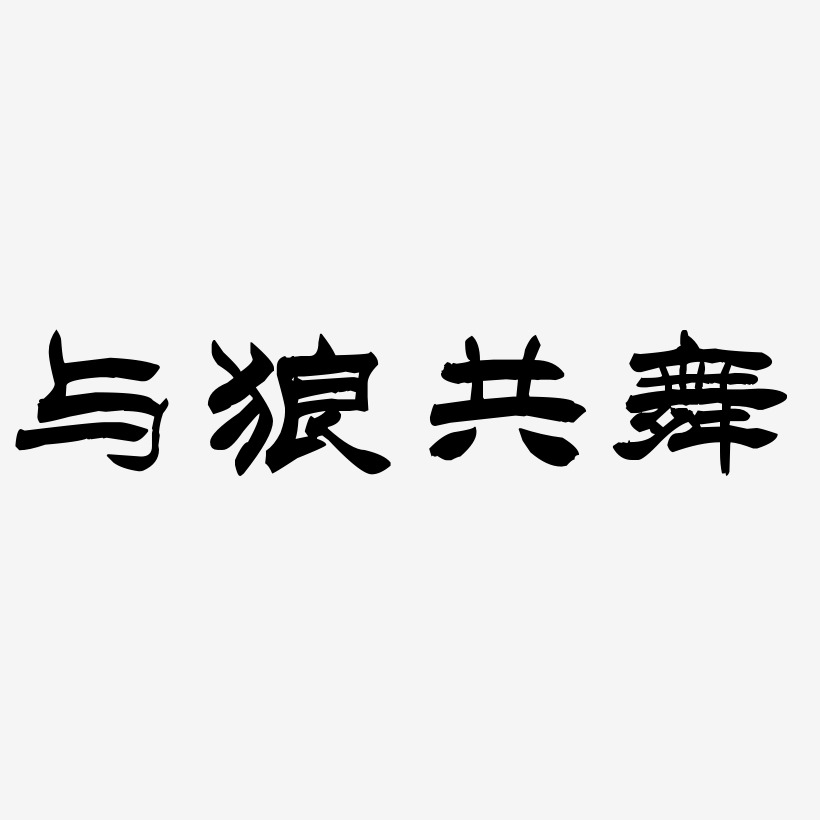 与狼共舞-洪亮毛笔隶书简体艺术字体设计