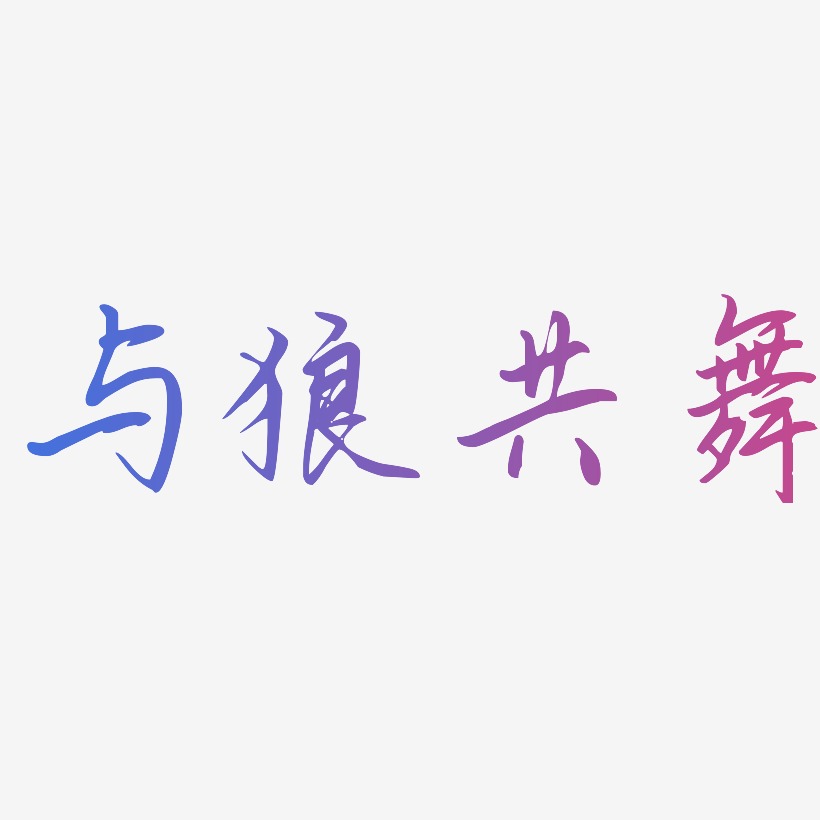 与狼共舞-勾玉行书文字设计