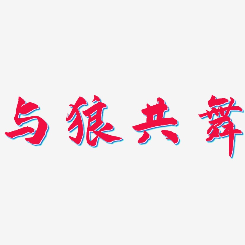 与狼共舞-武林江湖体文字素材