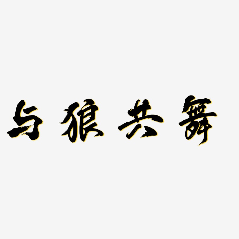 与狼共舞凤鸣手书艺术字签名-与狼共舞凤鸣手书艺术字