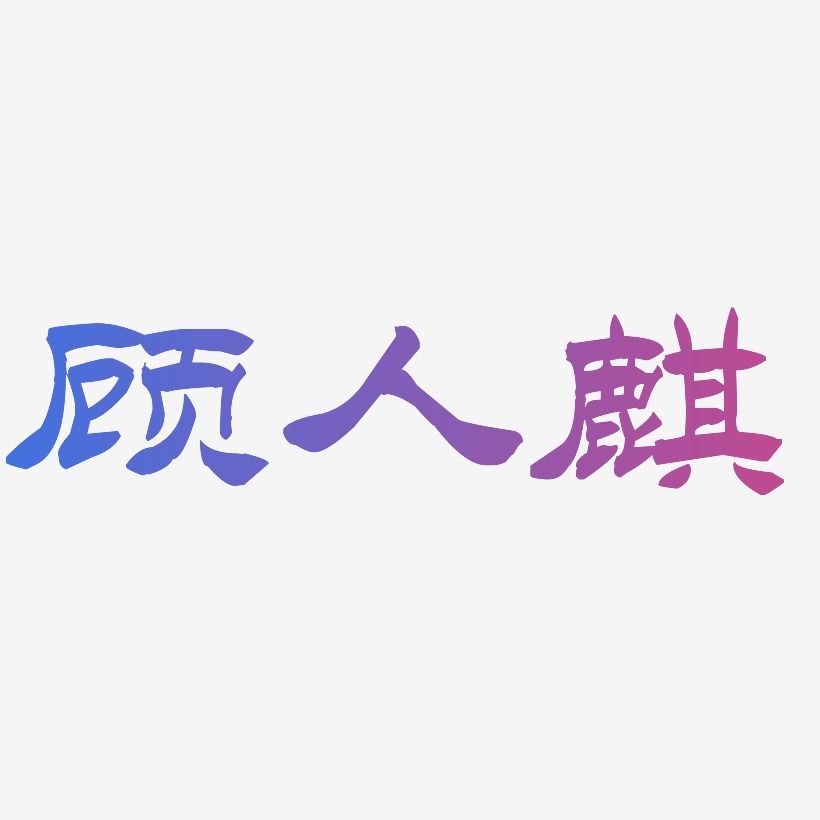 玄麒-洪亮毛笔隶书简体装饰艺术字
