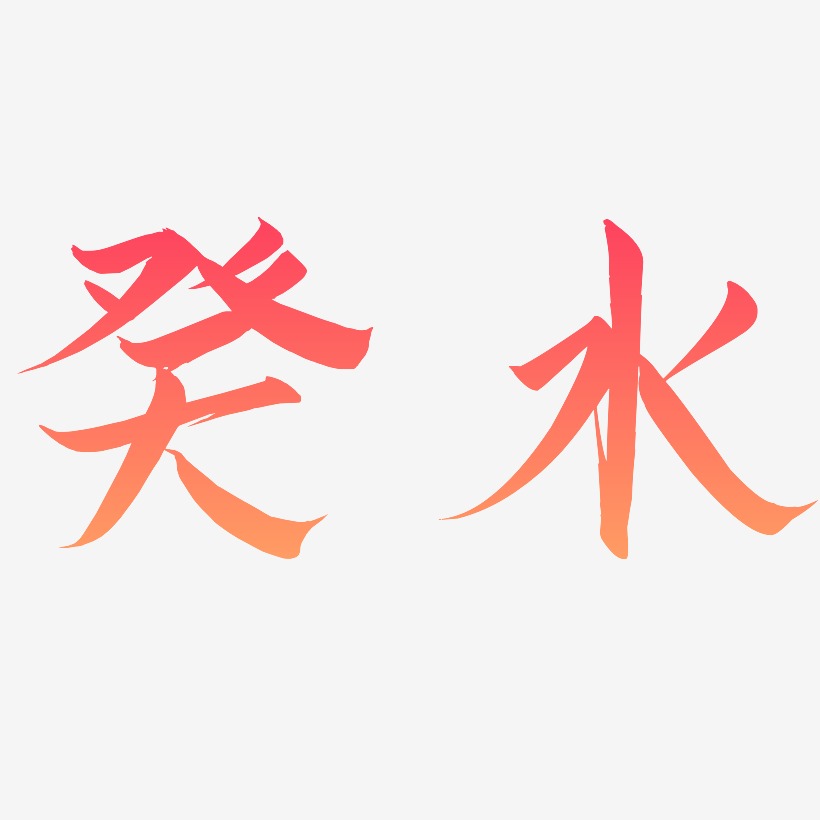 癸水艺术字